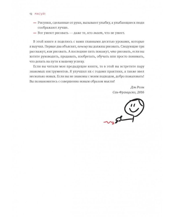 Рисуй, чтобы победить. Проверенный способ руководить, продавать, изобретать и обучать