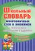 Школьный словарь многозначных слов и омонимов. С практическими упражнениями и заданиями. ФГОС