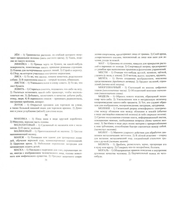 Школьный словарь многозначных слов и омонимов. С практическими упражнениями и заданиями. ФГОС