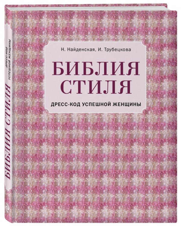 Библия стиля. Дресс-код успешной женщины