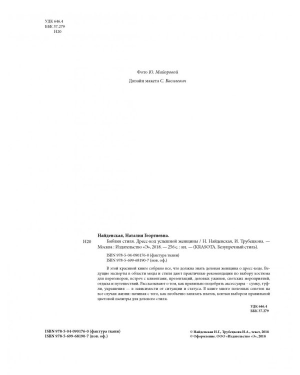 Библия стиля. Дресс-код успешной женщины