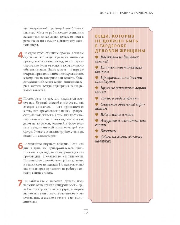 Библия стиля. Дресс-код успешной женщины