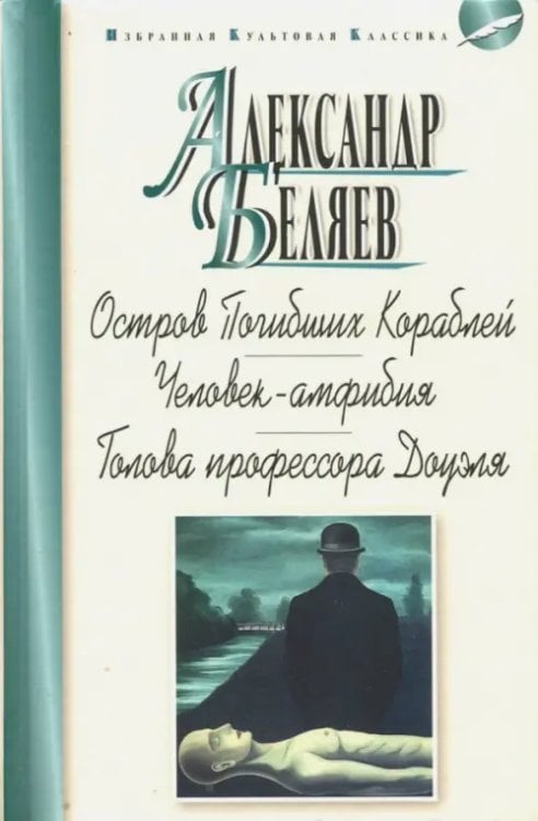 Остров Погибших Кораблей. Человек-амфибия. Голова профессора Доуэля