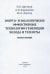 Энерго- и экологически эффективные технологии генерации холода и теплоты. Монография