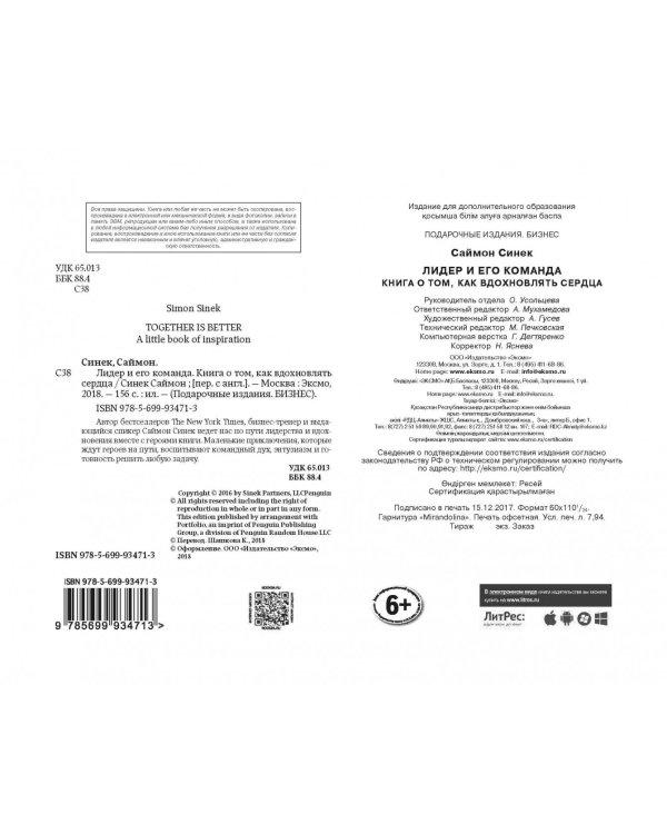 Лидер и его команда. Книга о том, как вдохновлять сердца