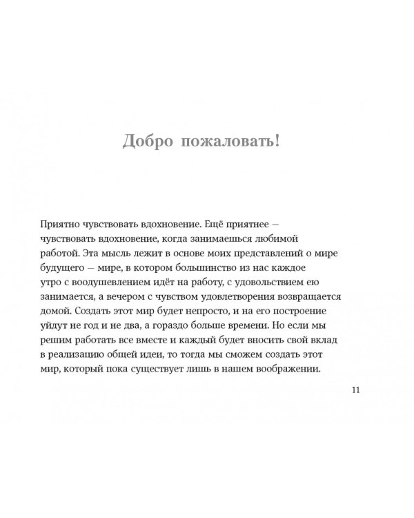 Лидер и его команда. Книга о том, как вдохновлять сердца
