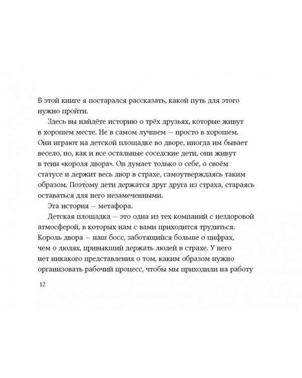 Лидер и его команда. Книга о том, как вдохновлять сердца