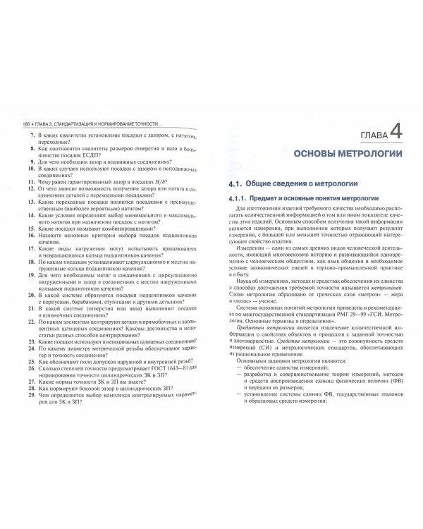 Метрология, стандартизация и сертификация (для бакалавров). Учебник