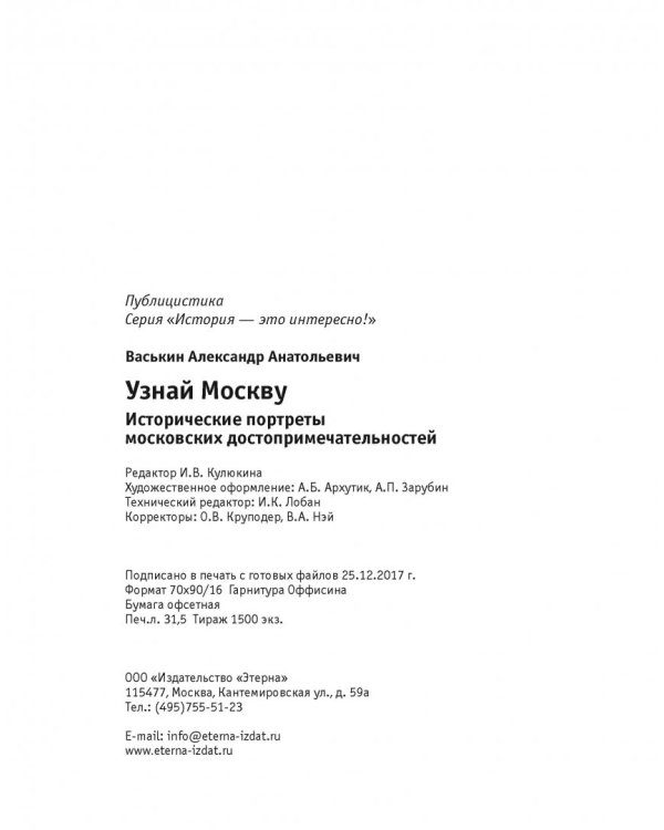 Узнай Москву. Исторические портреты московских достопримечательностей