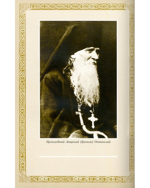Житие оптинского старца Амвросия