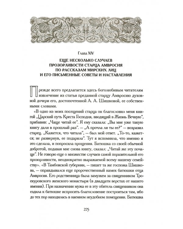 Житие оптинского старца Амвросия