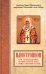 Илиотропион, или сообразование человеческой воли с Божественной волей