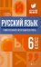 Русский язык. 6 класс. Тематический и итоговый контроль. ФГОС