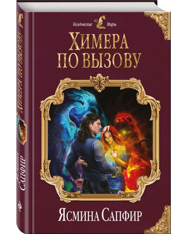 Химера по вызову