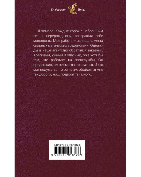 Химера по вызову