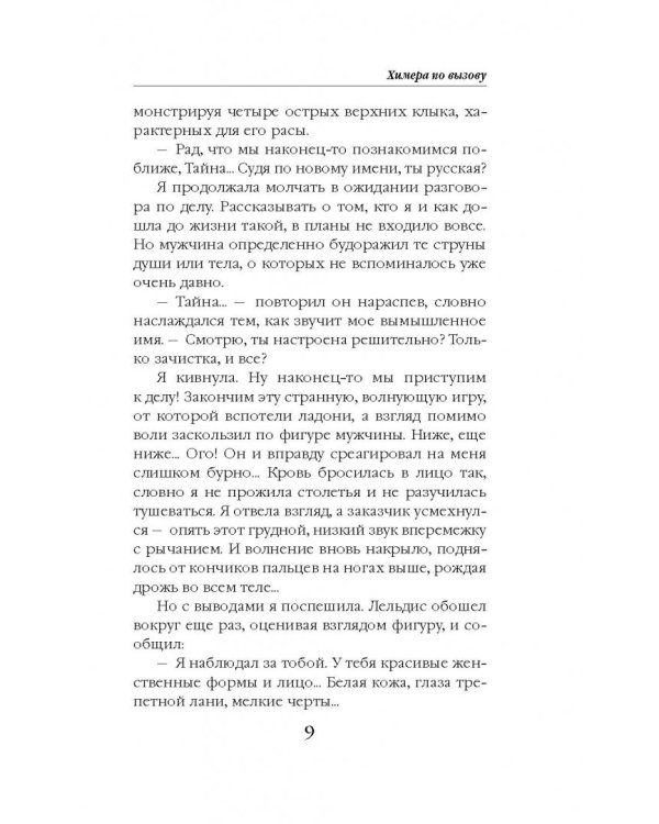 Химера по вызову