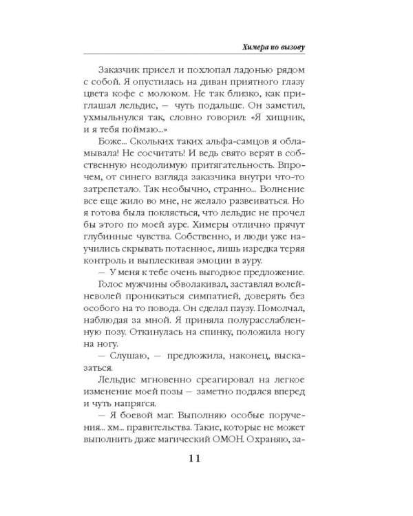 Химера по вызову