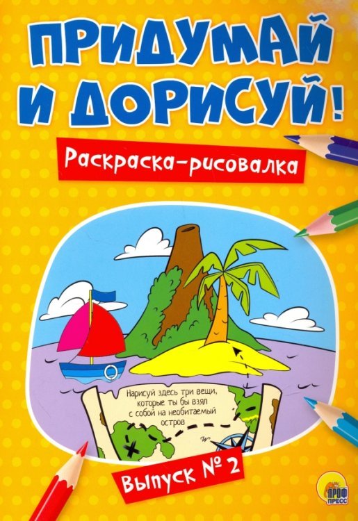 Придумай и дорисуй!Вып.№2.Раскраска-рисовалка