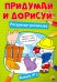 Придумай и дорисуй!Вып.№3.Раскраска-рисовалка
