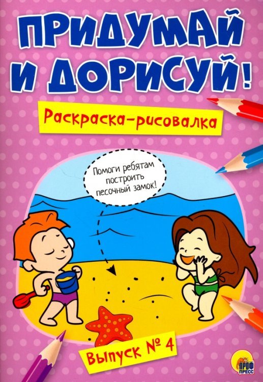 Придумай и дорисуй!Вып.№4.Раскраска-рисовалка