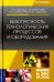 Безопасность технологических процессов и оборудования. Учебное пособие