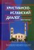 Христианско-исламский диалог. Хрестоматия