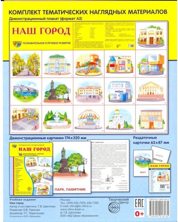Наш город. 16 демонстрационных картинок с текстом на обороте. Беседа, стихотворение, загадка, вопрос