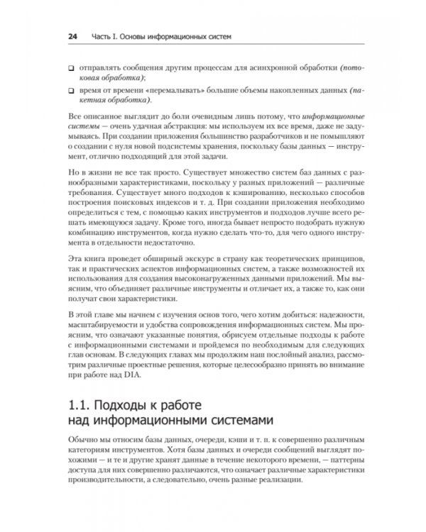Высоконагруженные приложения. Программирование, масштабирование, поддержка