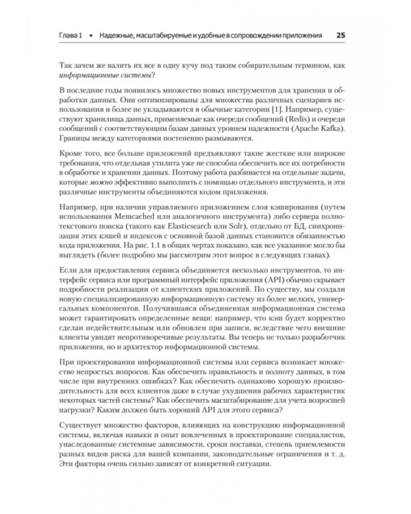 Высоконагруженные приложения. Программирование, масштабирование, поддержка