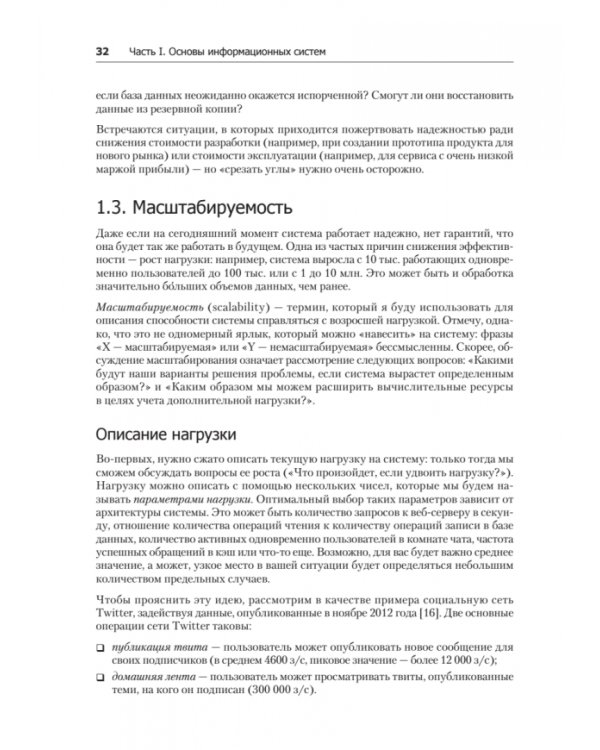 Высоконагруженные приложения. Программирование, масштабирование, поддержка
