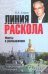 Линия раскола. Факты и размышления
