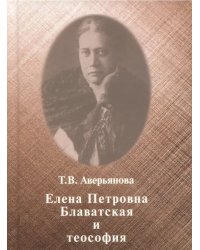 Елена Петровна Блаватская и теософия