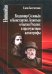 Владимир Соловьев и Константин Леонтьев о бытии России: в предчувствии катастрофы