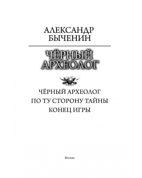 Чёрный археолог. По ту сторону тайны. Конец игры