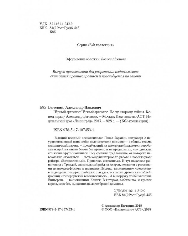 Чёрный археолог. По ту сторону тайны. Конец игры
