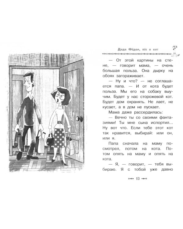 Дядя Фёдор, пёс и кот. Все истории