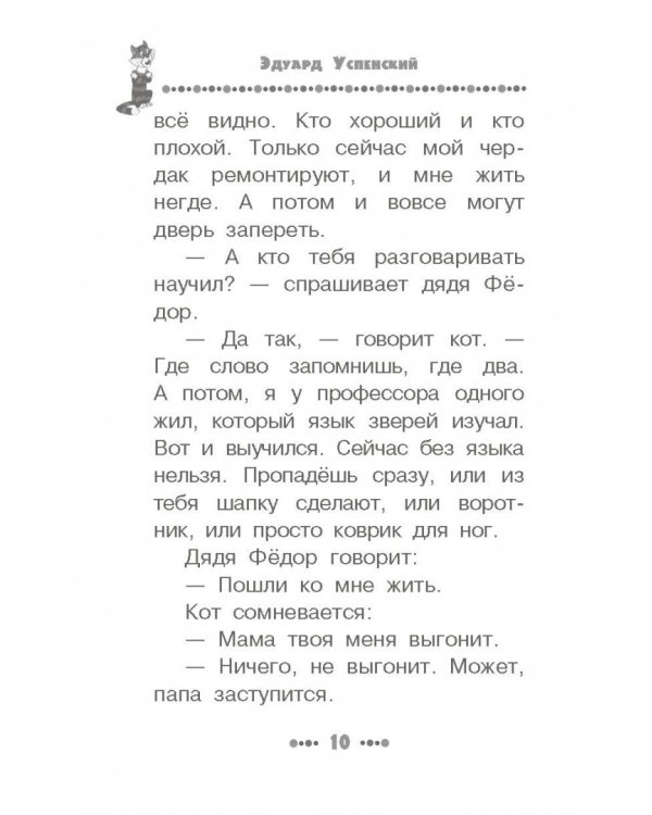 Дядя Фёдор, пёс и кот. Все истории