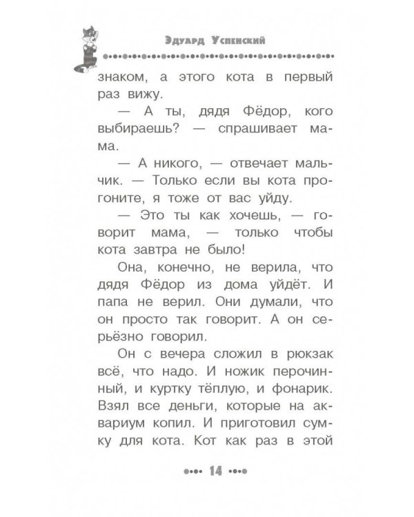 Дядя Фёдор, пёс и кот. Все истории