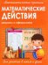 Прописи МАТЕМАТИЧЕСКИЕ ДЕЙСТВИЯ