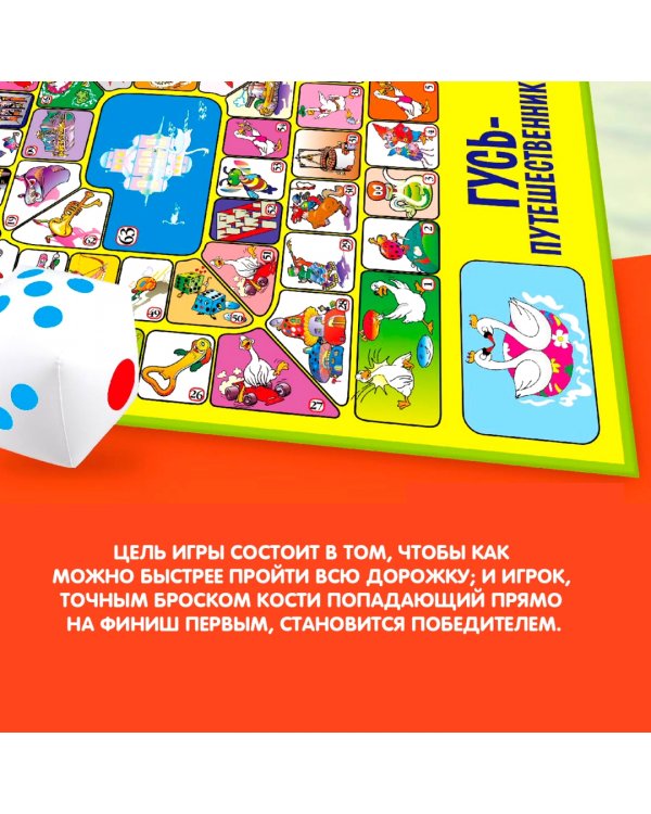 Обучающая игра-ходилка. Гусь-путешественник