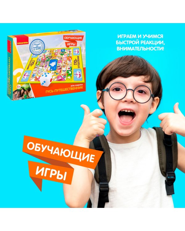 Обучающая игра-ходилка. Гусь-путешественник
