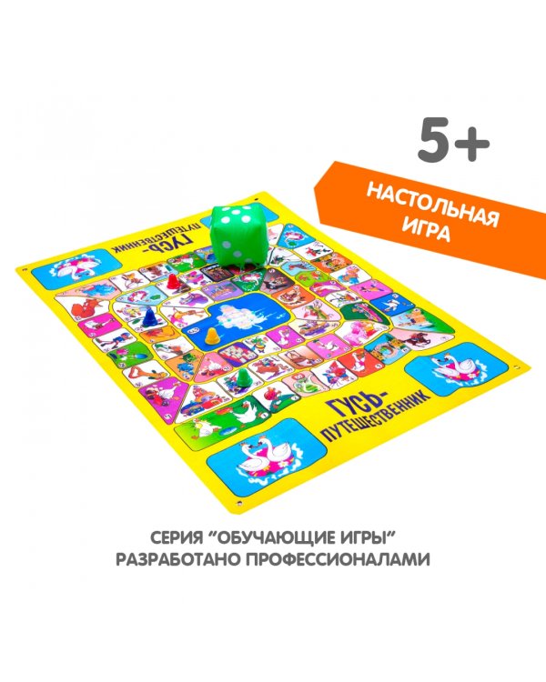 Обучающая игра-ходилка. Гусь-путешественник