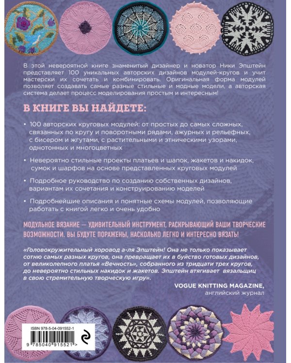 Модульное вязание на спицах. 100 круговых дизайнов и конструктор моделей. Энциклопедия