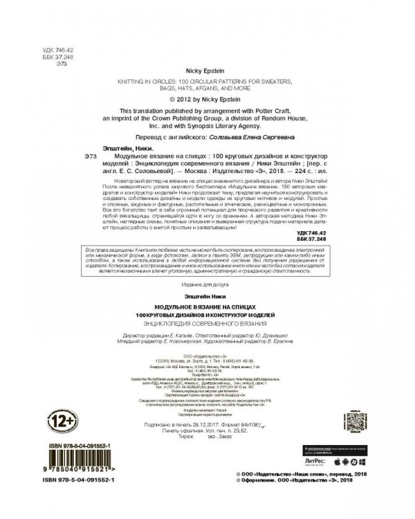 Модульное вязание на спицах. 100 круговых дизайнов и конструктор моделей. Энциклопедия