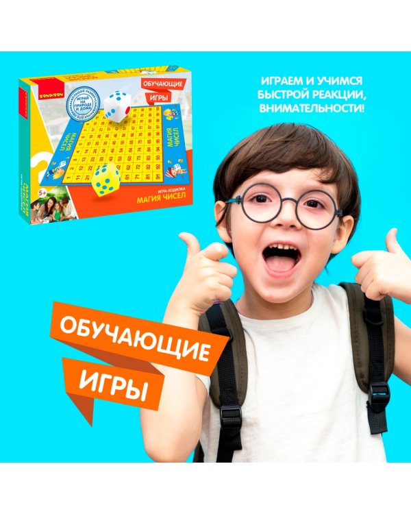 Обучающая игра-ходилка. Магия чисел