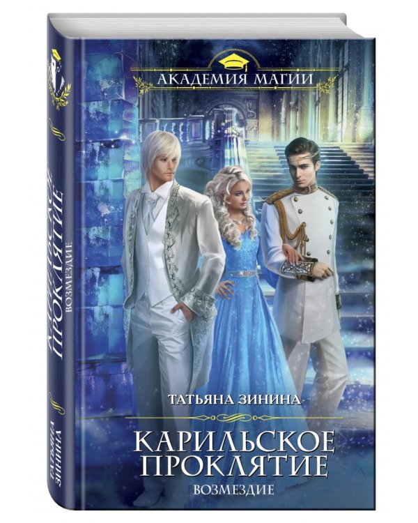 Карильское проклятие. Возмездие