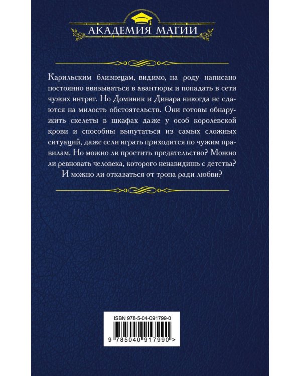 Карильское проклятие. Возмездие