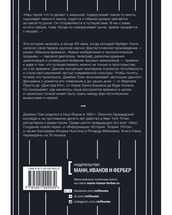 Путешествия во времени. История