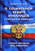 Федеральный закон "О социальной защите инвалидов в РФ". Правила признания лица инвалидом