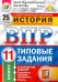 ВПР. История. 11 класс. 25 вариантов. Типовые задания. ФГОС